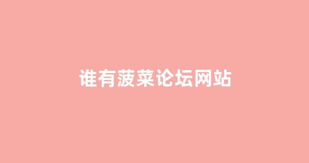 每日菠菜网