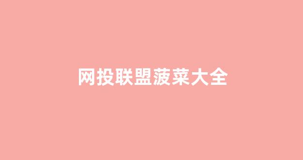 菠菜公司网站