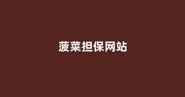网上菠菜公司注册直营