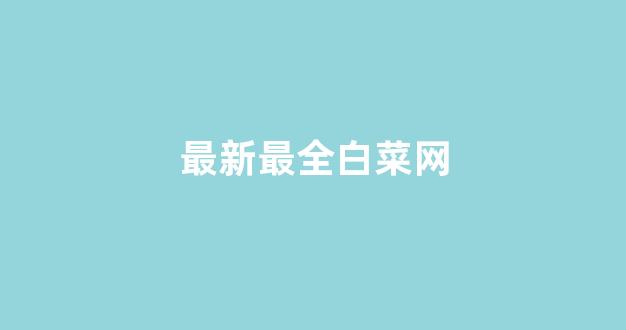365官方投注网站