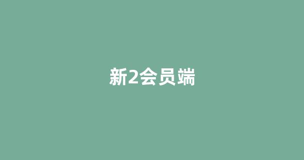 新2会员手机版