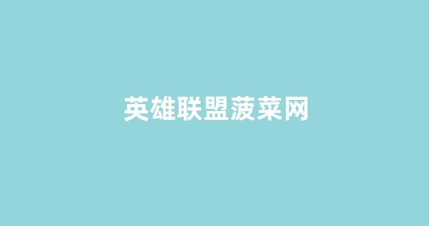 白菜网站大全8到88元
