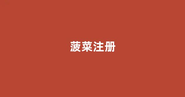 菠菜信誉线上平台