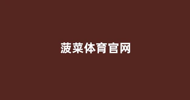 菠菜优惠担保
