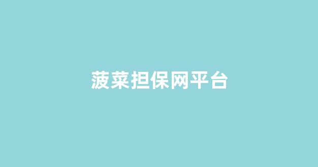 网络菠菜论坛大全