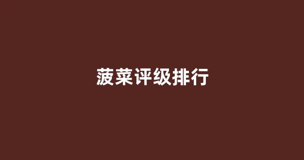 菠菜担保评级网址