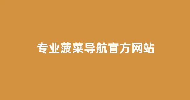 菠菜线上平台
