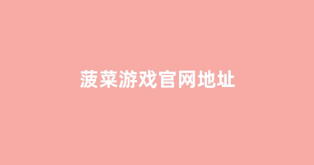 菠菜老平台