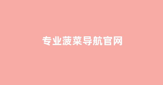 菠菜公司排行榜
