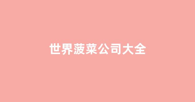 菠菜网代理大全注册排名开户