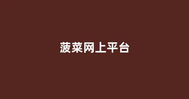 菠菜评测网