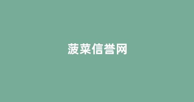 菠菜信誉评级