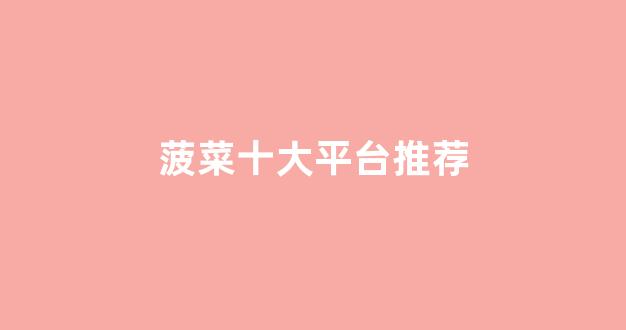 菠菜公司评级