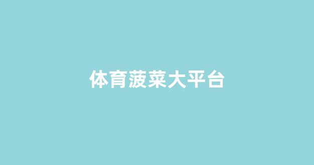 菠菜信用网